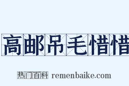 高邮吊毛惜惜是什么意思的图片
